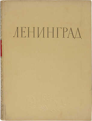 Ленинград. Виды города. М., 1954.